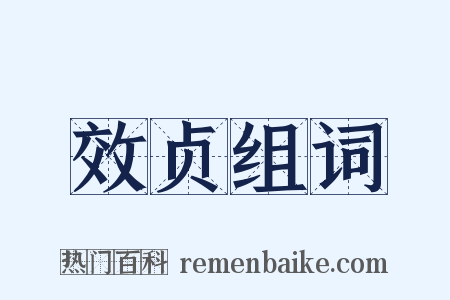 效贞组词是什么意思的图片